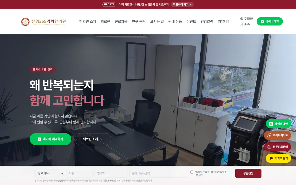 장위365경희한의원 사이트 화면